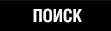 Поиск