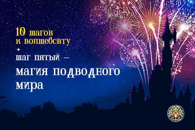шаг пятый — магия подводного мира