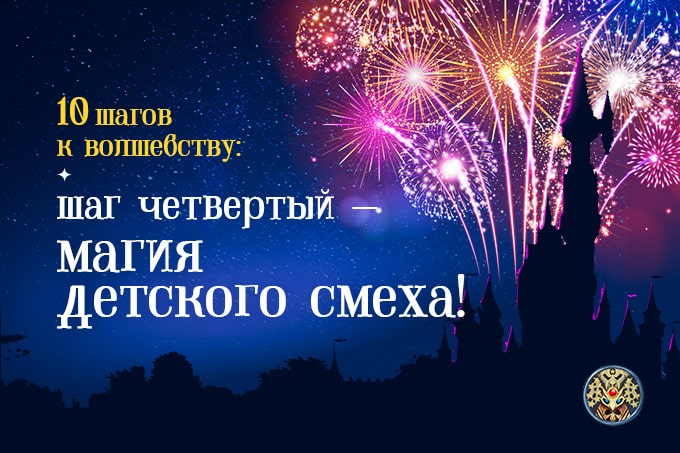 шаг четвертый — магия детского смеха