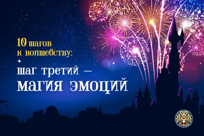 магия эмоций