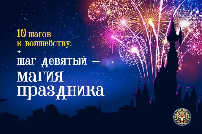 The Magic создаст астмосферу праздника