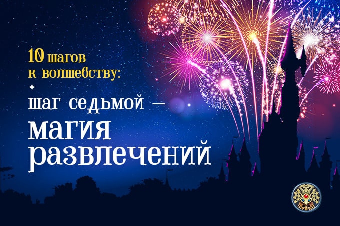 шаг седьмой — магия развлечений